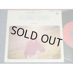 画像: 古谷野とも子 TOMOKO KOYANO - A) 一通の手紙  B) 東京暮らし (Ex+++/MINT-, Ex++) / 1975 JAPAN ORIGINAL Used 7" 45 rpm Single  