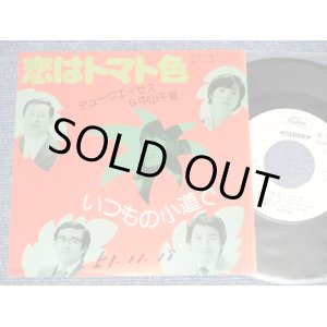 画像: デューク・エイセス ＆ 中山千夏 DUKE ACES & CHINATSU NAKAYAMA - A) 恋はトマト色 B) いつもの小道で (EEx++/Ex+++ Looks:Ex+, WOFC, CLOUDED) / 1976 JAPAN ORIGINAL "WHITE LABEL PROMO" Used 7" Single 