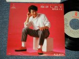 画像: 古代まこと MAKOTO KODAI - A) 抱きしめて  B) 夢・男・夜汽車 (Ex++/MINT- SWOBC) / 1984 JAPAN ORIGINAL "PROMO" Used 7" 45 rpm Single  