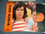 画像: 吉川団十郎 DANJURO KIKKAWA - 田舎者(Ex+++/MINT-)/ 1976 JAPAN ORIGINAL Used  LP with OBI 