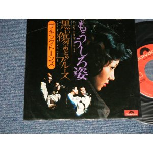 画像: キング・トーンズ　 THE KING TONES - A) もううしろ姿[注  B) 黒い傷あとのブルース  (Ex/Ex+++ SPLIT) / 1975 JAPAN ORIGINAL Used 7" Single 
