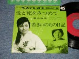 画像: 青山和子 KAZUKO AOYAMA - A) 愛と死をみつめて  B) 若きいのちの日記 (MINT-/MINT-) / 1964 JAPAN ORIGINAL Used  7" 45 rpm Single シングル