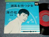 画像: 安達明  AKIRA ADACHI - A) 潮風を待つ少女 B) 海の虹 (Ex+++/MINT-) / 1964 JAPAN ORIGINAL Used  7" 45 rpm Single シングル