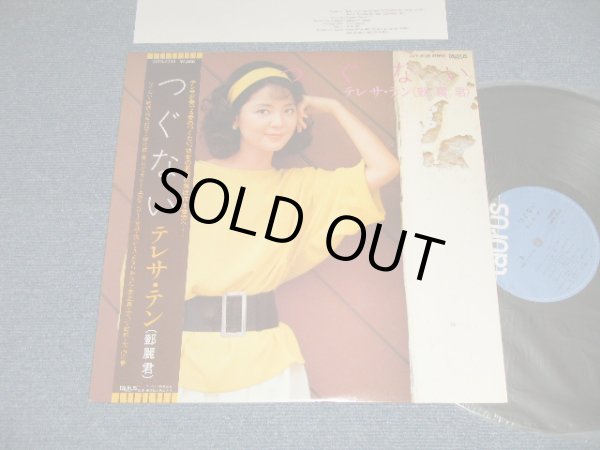 画像1: テレサ・テン 鄧麗君 TERESA TENG - A) つぐない  B) 笑って乾杯 (Ex++/MINT-) / 1984 JAPAN ORIGINAL Used LP with OBI 