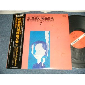 画像: 武満徹  TORU TAKEMITSU - 自選映画音(7) 篠田正浩篇(2) Film Music By Toru Takemitsu – 7 (MINT-/MINT) / 1980 JAPAN ORIGINAL Used LP with OBI 