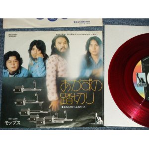 画像: モップス MOPS - A) あかずの踏切り  B)生まれた時から王様だった (Ex+++/MINT-) / 1973 JAPAN ORIGINAL "RED WAX Vinyl" Used 7" Single 