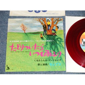 画像: モップス MOPS - A) たどりついたらいつも雨ふり B)くるまとんぼ・アンドロメダ (Ex++/MINT-, Ex++) / 1971 JAPAN ORIGINAL "RED WAX" Used 7" Single 