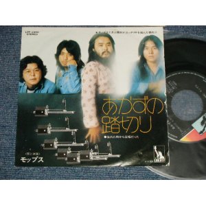画像: モップス MOPS - A) あかずの踏切り  B)生まれた時から王様だった (Ex++/MINT-, Ex+++) / 1973 JAPAN ORIGINAL Used 7" Single 