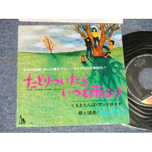 画像: モップス MOPS - A) たどりついたらいつも雨ふり B)くるまとんぼ・アンドロメダ (Ex+++/MINT-) / 1971 JAPAN ORIGINAL Used 7" Single 