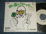 画像: かまやつひろし HIROSHI KAMAYATSU - A) 四つ葉のクローバー B) 喫茶店で聞いた会話 ( Ex+/Ex+++ Not Center, STPOBC) / 1971 JAPAN ORIGINAL "WHITE LABEL PROMO" "DIFFERENT COVER" Used 7" Single 