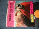 画像: 西城秀樹 HIDEKI SAIJYO SAIJO  - わが青春の北壁 (Ex++/MINT-) / 1977 JAPAN ORIGINAL Used LP  with OBI 