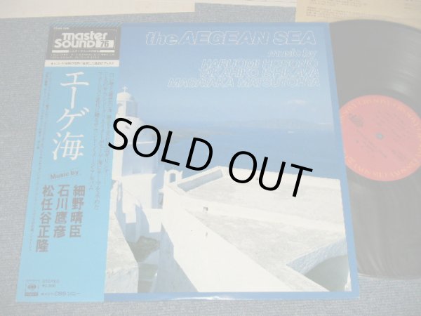 画像1: V.A. Various Artists 細野晴臣、石川鷹彦、松任谷正隆、Haruomi Hosono, Takahiko Ishikawa, Masataka Matsutoya -  エーゲ海  The Aegean Sea (MINT-/MINT) / 1979 JAPAN ORIGINAL "Master Sound 76" Used LP with OBI オビ付