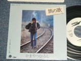 画像: かまやつひろし HIROSHI KAMAYATSU -  A) 旅の歌  B)また逢う日まで (MINT/MINT BB for PROMO) / 1981  JAPAN ORIGINAL "White Label PROMO” Used 7" Single 