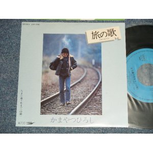 画像: かまやつひろし HIROSHI KAMAYATSU -  A) 旅の歌  B)また逢う日まで (MINT/MINT ) / 1981 JAPAN ORIGINAL Used 7" Single 