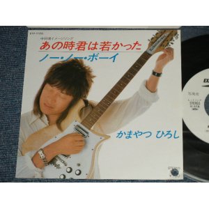 画像: かまやつひろし HIROSHI KAMAYATSU -  A) あの時君は若かった  B)ノー・ノー・ボーイ( Ex+++/MINT BB, WOFC) / 1984  JAPAN ORIGINAL "White Label PROMO” Used 7" Single 