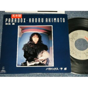 画像: 秋元  薫 KAORU AKIMOTO - A) パラドックスPARADOX  B) 予感 (吉田美奈子 MINAKO YOSHIDA) (Ex+++/MINT- ) / 1985 JAPAN ORIGINAL "PROMO" Used 7" Single