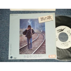 画像: かまやつひろし HIROSHI KAMAYATSU -  A) 旅の歌  B)また逢う日まで (eX++/mint- BB for PROMO, stofc) / 1981  JAPAN ORIGINAL "White Label PROMO” Used 7" Single 