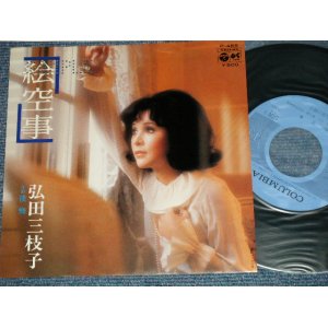 画像: 弘田三枝子　MIEKO HIROTA - A) 絵空事 B) 後悔 ( Ex+++/MINT-) / 1976 JAPAN ORIGINAL Used 7" Single  
