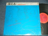 画像: 仙波清彦とはにわオール・スターズ  Kiyohiko Semba And His Haniwa All Stars - はにわ  HANIWA(MINT/MINT)  / 1983 JAPAN ORIGINAL Used LP With OBI 