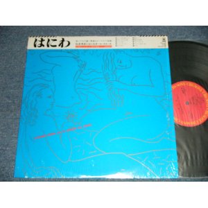 画像: 仙波清彦とはにわオール・スターズ  Kiyohiko Semba And His Haniwa All Stars - はにわ  HANIWA(MINT/MINT)  / 1983 JAPAN ORIGINAL Used LP With OBI 