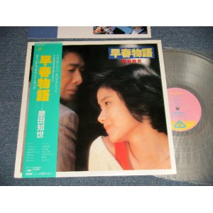 画像: ost 原田知世 TOMOYO HARADA  - 早春物語 (MINT-/MINT) / 1985 JAPAN ORIGINAL "CLEAR WAX" Used LP with OBI 