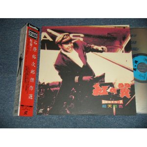 画像: 邦画　石原裕次郎 YUJIRO ISHIHARA - 紅の翼 (MINT-/MINT) / 1994 JAPAN  used LaserDisc with OBI 