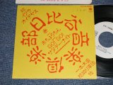画像: 日比谷音楽倶楽部 HIBIYAONGAKU CLUB ：編曲掟破り軍団 - 赤ちょうちん（利用楽曲「いとしのレイラ」(Ex+++/MINT SWOFC) /1989 JAPAN ORIGINAL "PROMO ONLY" Used 7" Single 
