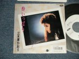 画像: 三木原かおり KAORI MIKIHARA - A)酔いっぱり  B)あんたみたいな男でも (MINT/MINT BB Hole for PROMO) / 1986 JAPAN ORIGINAL "WHITE LABEL PROMO" Used 7" 45 Single 