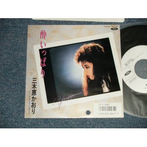 画像: 三木原かおり KAORI MIKIHARA - A)酔いっぱり  B)あんたみたいな男でも (MINT/MINT BB Hole for PROMO) / 1986 JAPAN ORIGINAL "WHITE LABEL PROMO" Used 7" 45 Single 