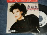 画像: 欧陽菲菲 OU YANG FEIFEI  - A)愛伝説  B)哀愁のタンゴ (MINT/MINT) / 1987 JAPAN ORIGINAL "WHITE LABEL PROMO" Used 7" 45 Single 