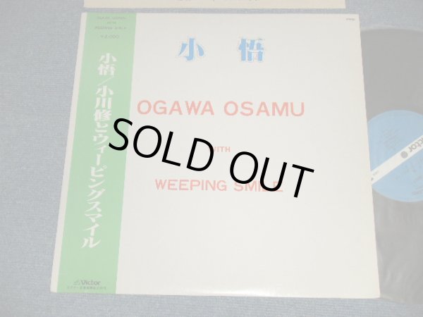 画像1: 小川修とウィーピングスマイル OGAWA OSAMU WITH WEEPING SMILE - 小悟  (Ex++/MINT) / 1980 JAPAN ORIGINAL Used LP With OBI 