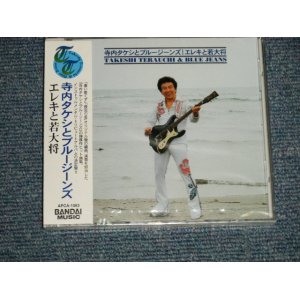 画像:  寺内タケシとブルージーンズ TAKESHI 'TERRY' TERAUCHI & BLUEJEANS - エレキと若大将 (SEALED) / 1997 JAPAN "BRAND NEW FACTORY SEALED未開封新品" CD