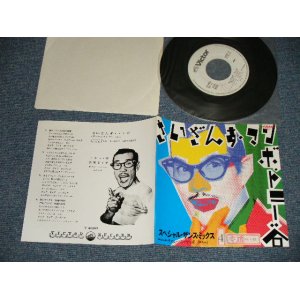 画像: トニー谷・宮城まり子 TONY TANI  MARIKO MIYAGI - A)さいざんすマンボ　 SAIZANSU MAMBO  B) チャンバラ・マンボ  CHANBARA MAMBO (Ex++/MINT- STOFC, WOL) / 1988 JAPAN ORIGINAL Used 7" Single シングル