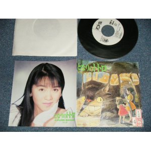 画像: アニメ  MOVIE ANIME 井上 あずみ AZUMI INOUE - A)となりのトトロ  B) 君をのせて (Ex++/MINT- STOFC) / 1987 JAPAN ORIGINAL "WHITE LABEL PROMO" Used 7" Single 