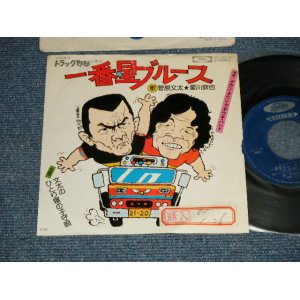 画像: 菅原文太, 愛川欽也  BUNTA SUGAWARA, KINYA AIKAWA - A) 一番星ブルース  Ichiban Boshi Blues B) 文太のひとり寝の子守唄  Bunta No Hitorine No Komoriuta (Ex++/MINT- STOFC) / 1975 JAPAN ORIGINAL Used 7" Single 