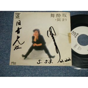 画像: 園まり  SONO MARI- A) 舞酔坂 MAYOIZAKA  B) 夜は気分で (Ex+++/Ex++ Looks:Ex WOFC, CLOUDED) / 1988 JAPAN ORIGINAL "WHITE LABEL PROMO"  Used 7" Single 