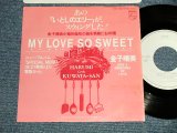 画像: 金子晴美  HARUMI KANEKO - いとしのエリー MY LOVE SO SWEET (Ex++/MINT-) / 1983 JAPAN ORIGINAL "Promo Only" Used  7" Single シングル