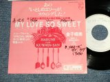 画像: 金子晴美  HARUMI KANEKO - いとしのエリー MY LOVE SO SWEET (Ex+/Ex+++, MINT- WOFC, STOFC, WOL) / 1983 JAPAN ORIGINAL "Promo Only" Used  7" Single シングル