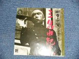 画像: 三島由紀夫 YUKIO MISHIMA - 衝撃の記録 (Ex+/Ex++) / 1979 JAPAN ORIGINAL Used 7" Single