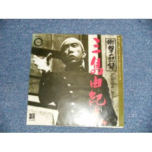 画像: 三島由紀夫 YUKIO MISHIMA - 衝撃の記録 (Ex+/Ex++) / 1979 JAPAN ORIGINAL Used 7" Single