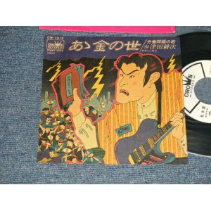 画像: 津田耕次 TSUDA KOJI - A) あゝ金の世  B) 労働問題の歌 (MINT-/MINT-) / 198.0 JAPAN ORIGINAL "WHITE LABEL PROMO" Used 7" Single 