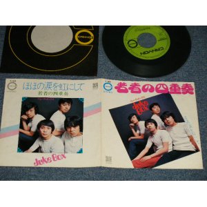 画像: ジュークボックス JUKE BOX - A) 若者の四重奏  B) ほほの涙を虹にして ( Ex++/Ex+++) / 1971 JAPAN ORIGINAL Used 7"Single