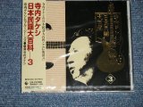 画像: 寺内タケシとブルー・ジーンズ TAKESHI TERAUCHI & BLUE JEANS  - 日本民謡大百科 3 (SEALED) / 2000 JAPAN ORIGINAL "BRAND NEW FACTORY SEALED 未開封新品"  CD