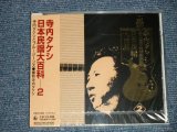 画像: 寺内タケシとブルー・ジーンズ TAKESHI TERAUCHI & BLUE JEANS  - 日本民謡大百科 2 (SEALED) / 2000 JAPAN ORIGINAL "BRAND NEW FACTORY SEALED 未開封新品"  CD