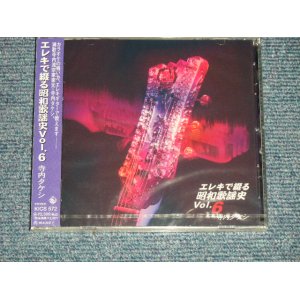 画像: 寺内タケシとブルー・ジーンズ TAKESHI TERAUCHI & BLUE JEANS  - エレキで綴る昭和歌謡史 6 (SEALED) / 1996 JAPAN ORIGINAL "BRAND NEW FACTORY SEALED 未開封新品"  CD