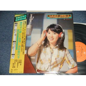 画像: 浅田美代子 MIYOKO ASADA - 美代子の新しい世界 (Ex+++/MINT) / 1974 JAPAN ORIGINAL Used LP with OBI