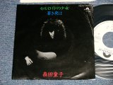 画像: 森田童子 MORITA DOJI - A)セルロイドの少女 B) 蒼き夜は (Ex+/Ex+++) / 1978 JAPAN ORIGINAL "WHITE LABEL PROMO" Used 7" シングル Single