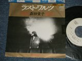 画像: 森田童子 MORITA DOJI - A)ラスト・ワルツ  B) 菜の花あかり (Ex++/MINT-) / 1981 JAPAN ORIGINAL "WHITE LABEL PROMO" Used 7" シングル Single