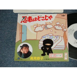 画像: 高見恭子 KYOKO TAKAMI (みんなのうた) - A) 忍者はどこじゃ NINJA WA DOKOJA   B) 銀の城YUME NO SHIRO (Ex++/MINT- STOFC, BB for PROMO) /1986 JAPAN ORIGINAL "WHITE LABEL PROMO" Used 7" Single 