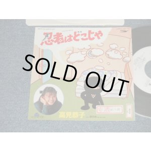 画像: 高見恭子 KYOKO TAKAMI (みんなのうた) - A) 忍者はどこじゃ NINJA WA DOKOJA   B) 銀の城YUME NO SHIRO (Ex++/MINT- STOFC, BB for PROMO) /1986 JAPAN ORIGINAL "WHITE LABEL PROMO" Used 7" Single 